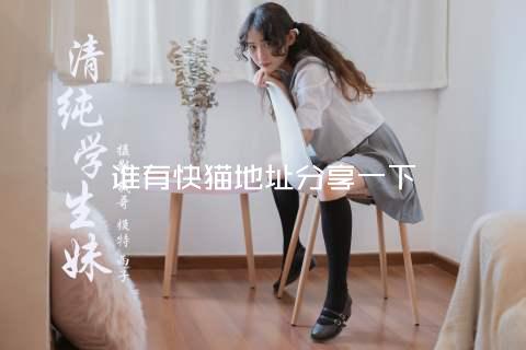 谁有快猫地址分享一下
